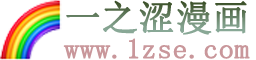 一之涩漫画